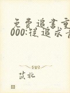 免费追书重生2000:从追求青涩校花同桌开始