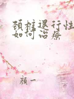 颈椎退行性改变如何治疗