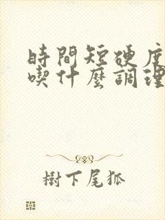 时间短硬度不够吃什么调理