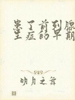 患了前列腺有增生症的早期症状