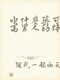 吃什么药可以提高男人的持久力