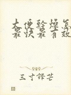 大便干燥怎么办最快最有效吃什么药