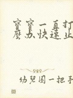 宝宝一直打嗝怎么办快速止嗝方法