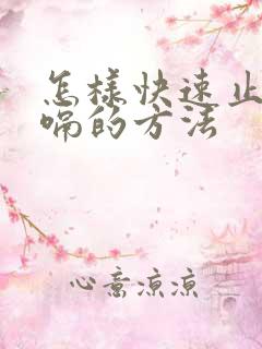 怎样快速止嗝打嗝的方法