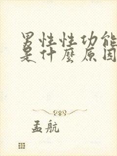 男性性功能下降是什么原因造成