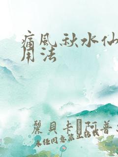 痛风秋水仙碱的用法