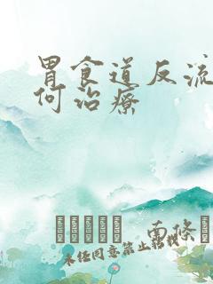 胃食道反流症如何治疗