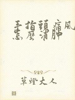 手指头痛风肿了怎么消肿