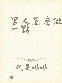 男人怎么做持久一点