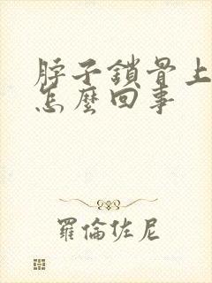 脖子锁骨上方疼怎么回事