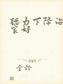 听力下降治疗那家好