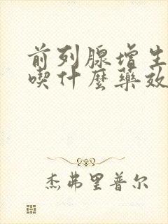 前列腺增生肥大吃什么药效果好见效快