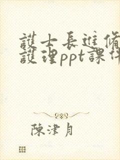 护士长进修汇报护理ppt课件