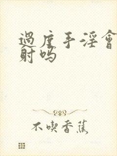 过度手淫会 早射吗