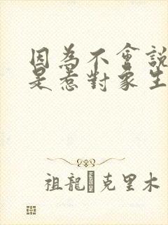 因为不会说话老是惹对象生气怎么办