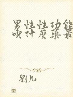 男性性功能低下吃什么药最好