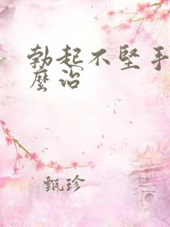 勃起不坚手淫怎么治