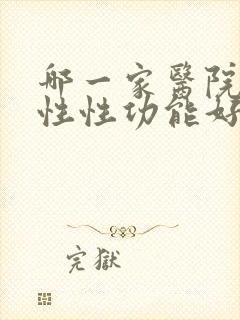 哪一家医院看男性性功能好