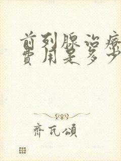 前列腺治疗多少费用是多少