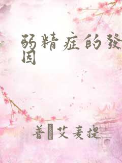 弱精症的发病原因