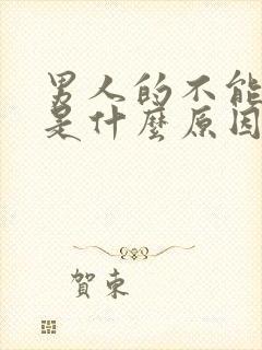 男人的不能勃起是什么原因