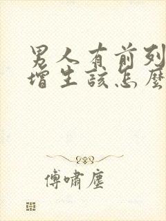 男人有前列腺有增生该怎么治疗比较好