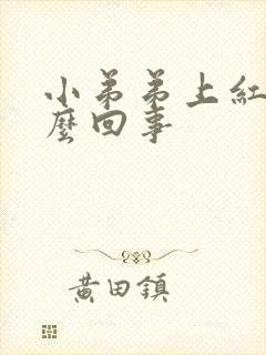 小弟弟上红点怎么回事