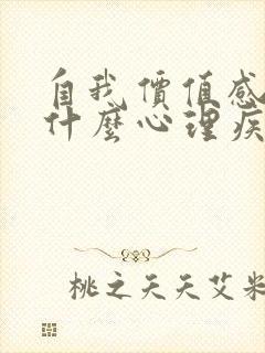 自我价值感低是什么心理疾病