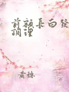 前额长白发怎么调理