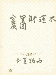 家里财运不好的原因