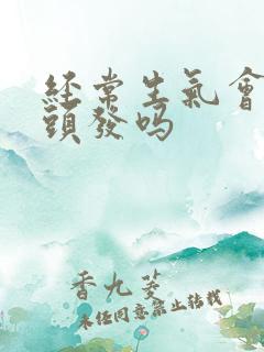 经常生气会长白头发吗