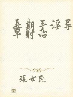 长期手淫导致的早射治