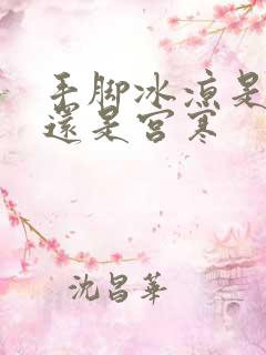 手脚冰凉是体寒还是宫寒