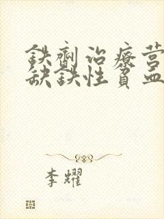 铁剂治疗营养性缺铁性贫血