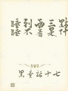 睡到两三点醒来睡不着是什么原因