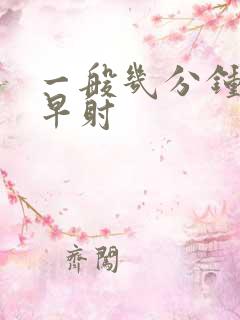 一般几分钟不算早射