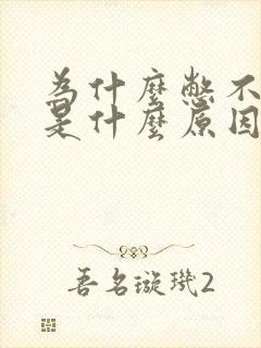 为什么憋不住尿是什么原因