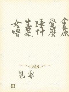 女生睡觉会打呼噜是什么原因引起的