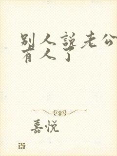 别人说老公外面有人了