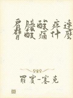 肩膀酸疼连着手臂酸痛什么原因