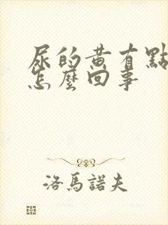 尿的黄有点浑浊怎么回事