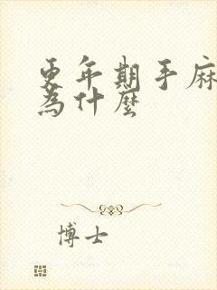 更年期手麻是因为什么