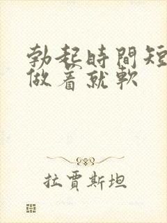 勃起时间短做着做着就软