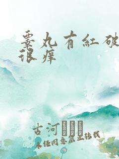 睾丸有红破皮还很痒