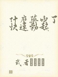 什么药吃了可以快速勃起