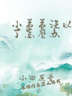 小弟弟没以前硬了怎么办