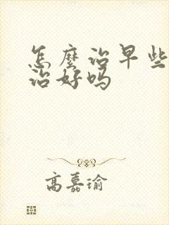 怎么治早些泄能治好吗