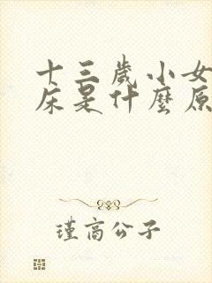 十三岁小女孩尿床是什么原因