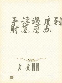 手淫过度到治早射怎么办