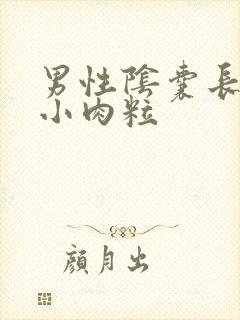 男性阴囊长好多小肉粒